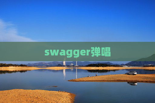 swagger弹唱 swagger弹唱